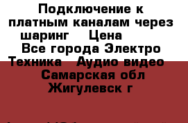 Подключение к платным каналам через шаринг  › Цена ­ 100 - Все города Электро-Техника » Аудио-видео   . Самарская обл.,Жигулевск г.